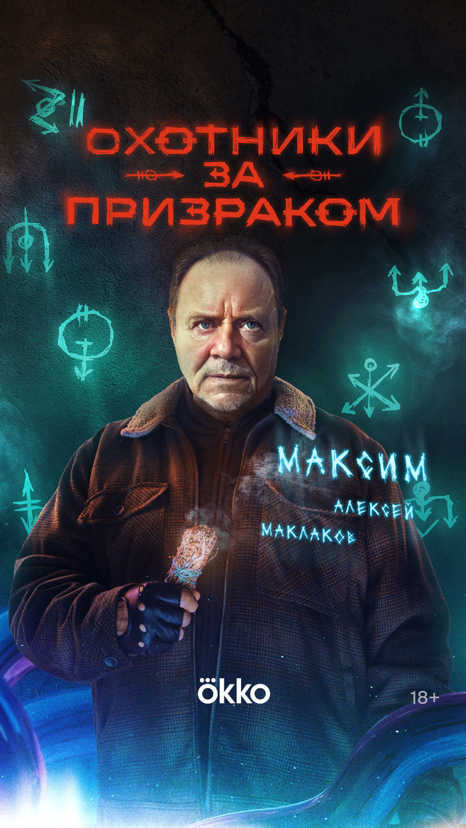 Характер-постер. Максим - Алексей Маклаков.