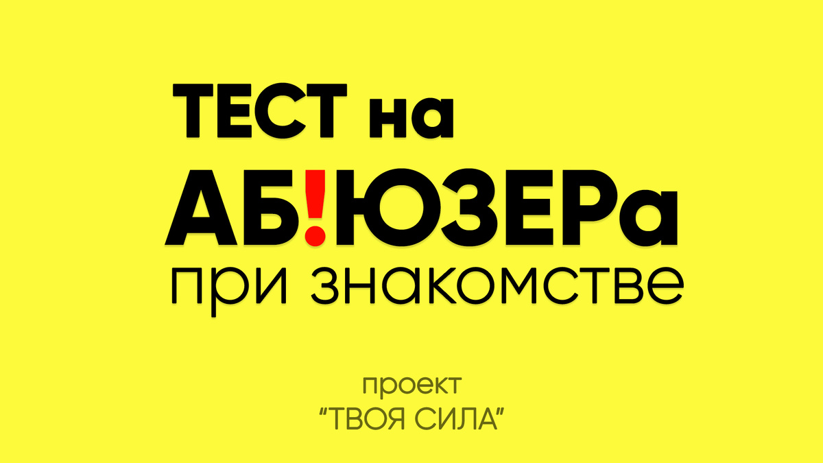 Тест на абьюзера при знакомстве