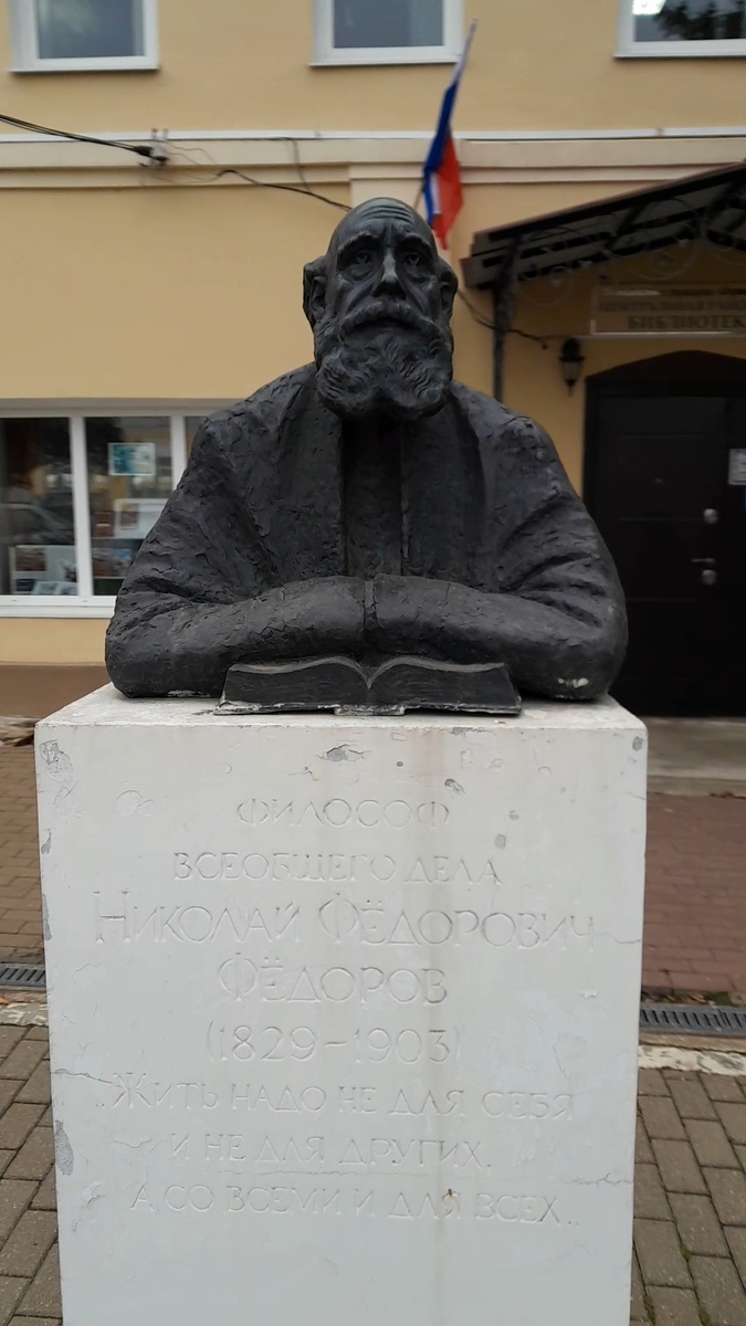 Философ общего дела