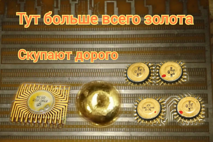 Есть ЗОЛОТО. Покупают дорого. Радиодетали,цены.