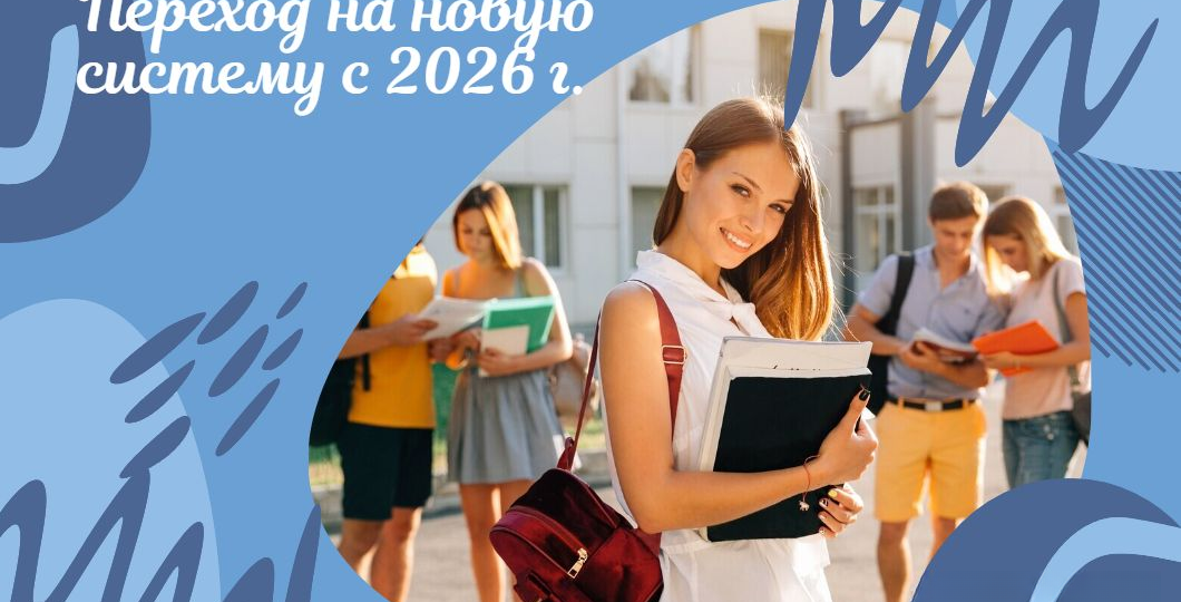 Высшее образование в России: переход на новую систему с 1 сентября 2026 года