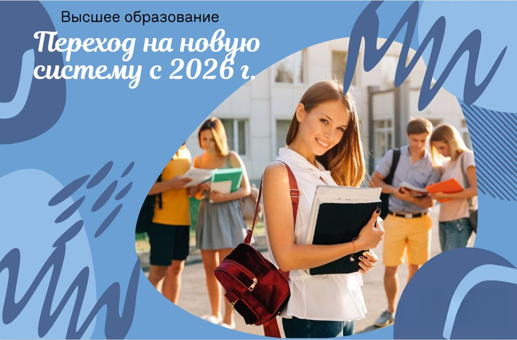 Переход на новую систему высшего образования