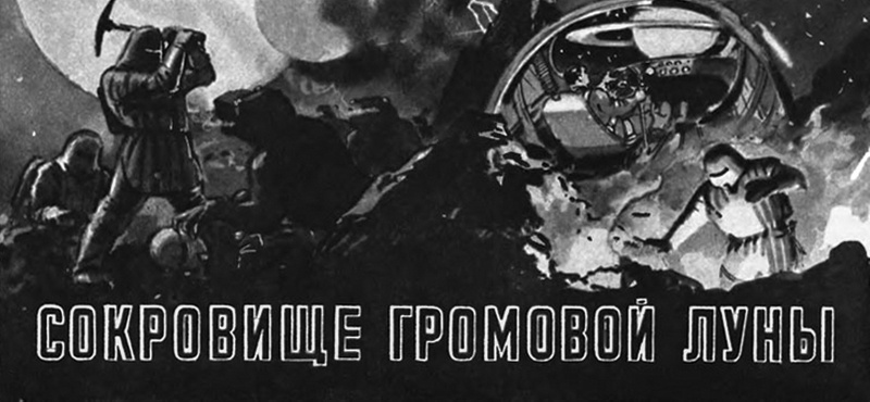 Константин Арцеулов. Иллюстрация к повести Эдмонда Гамильтона "Сокровище Громовой луны". Изображение взято из открытых источников 