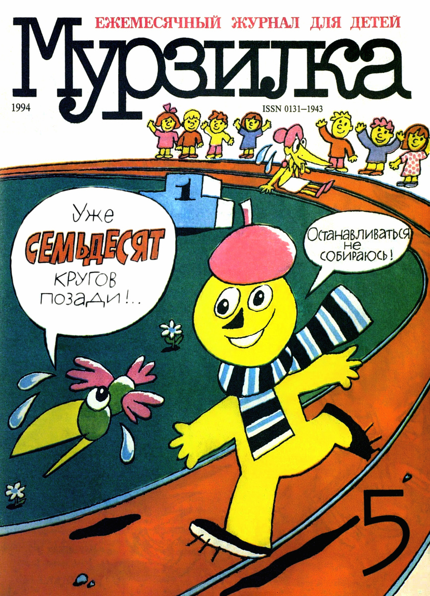"Уже семьдесят кругов озади!". Юбилейный выпуск журнала "Мурзилка"