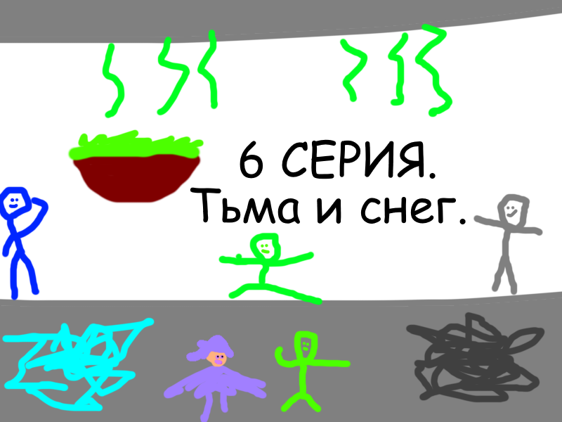 6 СЕРИЯ!