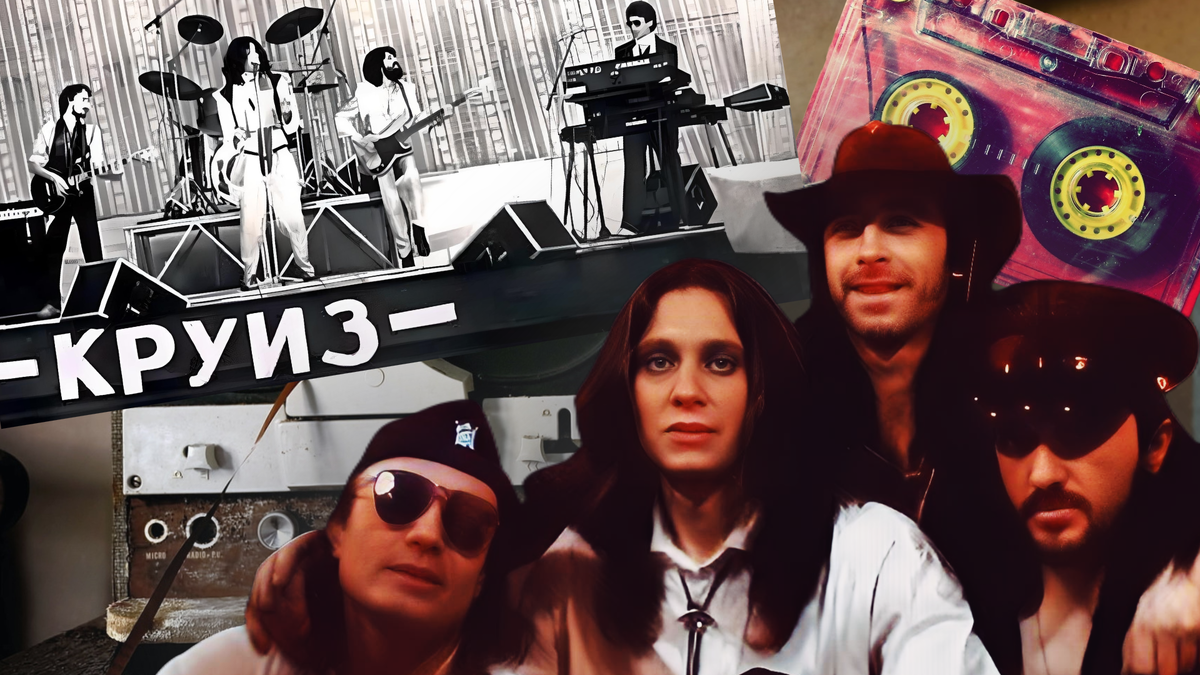 Коллаж. Группа "Круиз" 1982