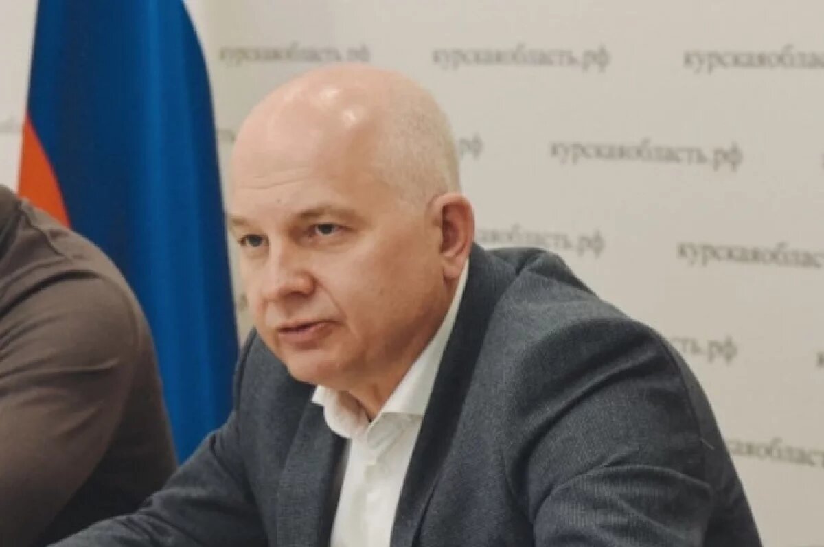    Врио замглавы Курской области Сергей Стародубцев покинул пост