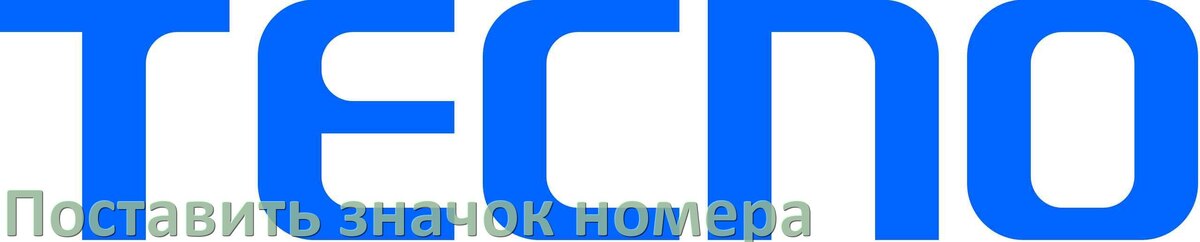 
Как на клавиатуре телефона Tecno поставить знак номера