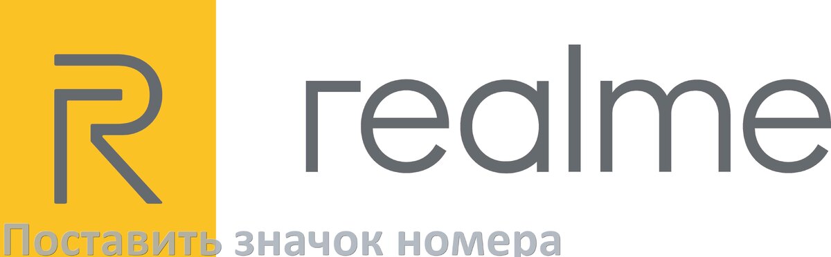 
Как на клавиатуре телефона Realme поставить знак номера