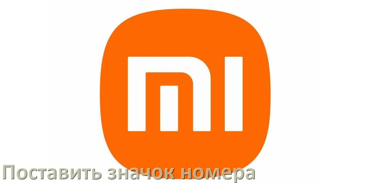 
Как на клавиатуре телефона Xiaomi поставить знак номера