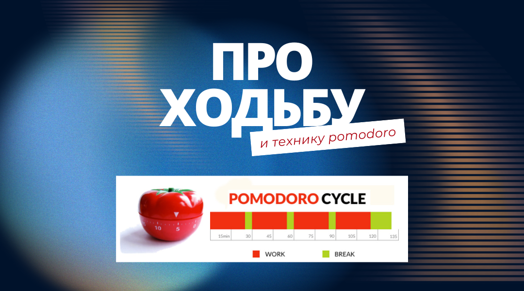 Знаешь, сколько шагов нужно делать в день? 10 тысяч… ⬇️
В советские времена врачи рекомендовали даже 20!

Сейчас мы двигаемся меньше…
Я, например, люблю ходить - это не напряжно, можно в тапочках или босиком и колени в порядке. 
В отличие от бега, который так все любят рекомендовать. 

🚶🏼‍➡️Обычно мы проходим около 3-4 тысяч шагов в день, чтобы добраться до 6-7 тысяч — нужно час на прогулку. 
Мой способ, как быстро накрутить недостающие шаги: купил складную беговую дорожку (легкая, компактная, почти не занимает места!)

Включаю таймер на 45 минут, телефон в режим "не беспокоить" и погружаюсь в работу. 🗓️
Эта методика «Pomodoro» помогает мне сфокусироваться на делах и не отвлекаться. 

➡️ Затем 15 минут на дорожке. Иногда, конечно, не получается следовать жестко, но я стараюсь. За 8 рабочих часов набираю 2 часа ходьбы 〰️11 тысяч шагов!

А как я еще остаюсь продуктивным и не отвлекаюсь на всякие мелочи? Скоро поделюсь полезными приложениями. 😉