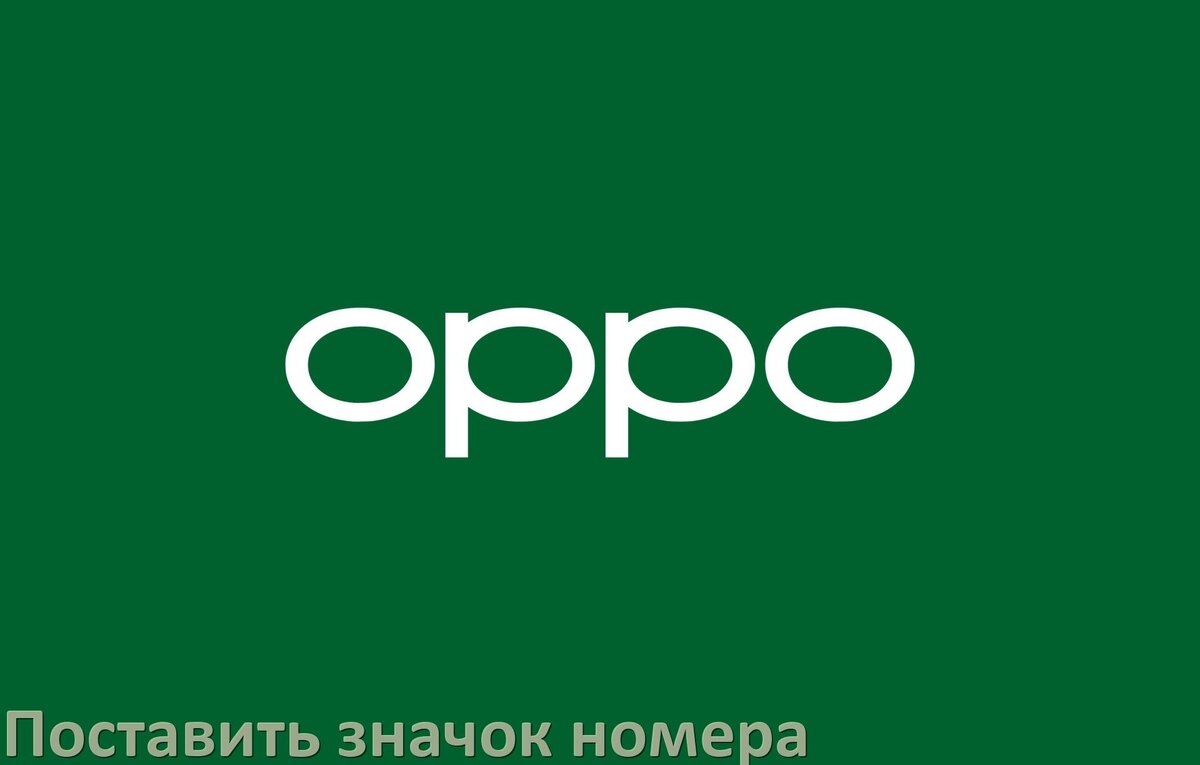 
Как на клавиатуре телефона Oppo поставить знак номера