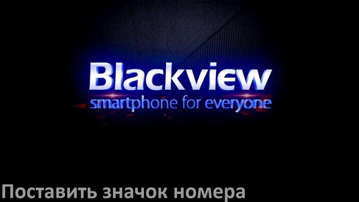 
Как на клавиатуре телефона Blackview поставить знак номера