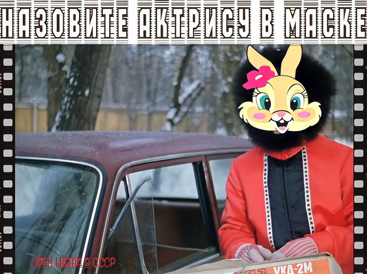 Назовите актрису в маске