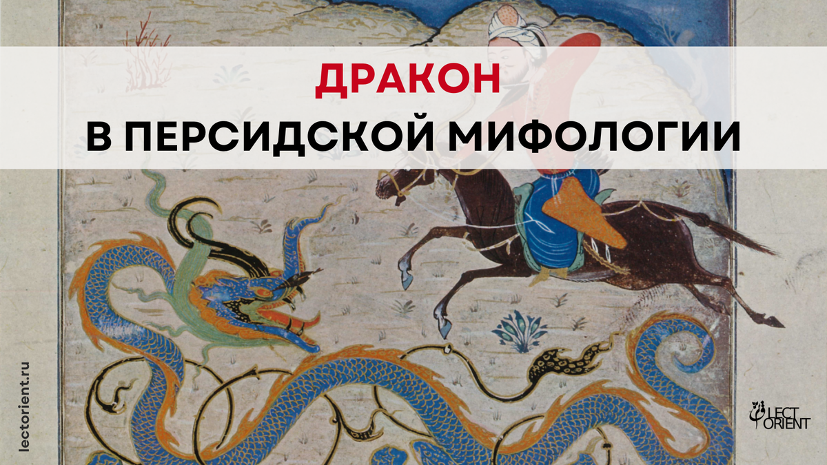 Фото взято из https://en.wikipedia.org/wiki/Azhdaha