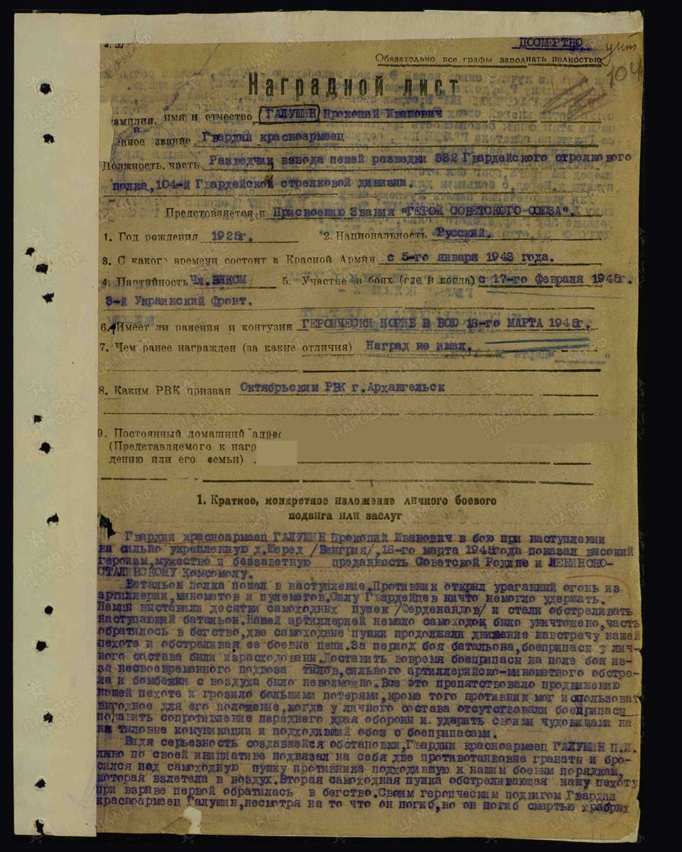 Наградной лист о представлении к присвоению звания Героя Советского Союза посмертно гвардии красноармейцу Галушину Прокопию Ивановичу, разведчику взвода пешей разведки 332-го гвардейского стрелкового полка 104-й гвардейской ордена Кутузова 2-й степени стрелковой дивизии 38-го гвардейского Венского стрелкового корпуса 9-й гвардейской армии 3-го Украинского фронта. Дата подвига: 18.03.1945. Приказ подразделения от 29.06.1945. [1/2] Пролистните изображение, чтобы увидеть следующий слайд. Источник: pamyat-naroda.ru
