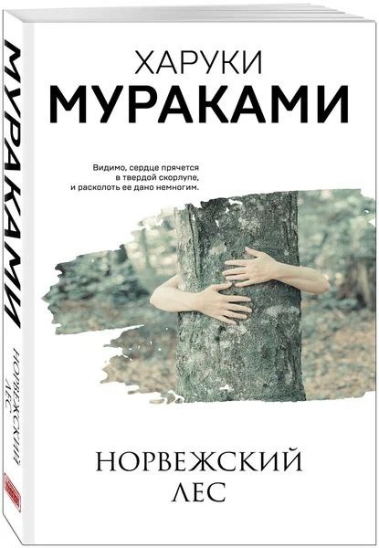 Одна из обложек книги и постер к фильму "Норвежский лес" (2010)