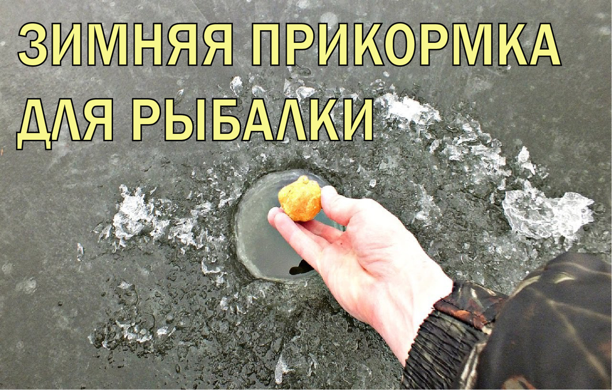 Зимняя прикормка для рыбы