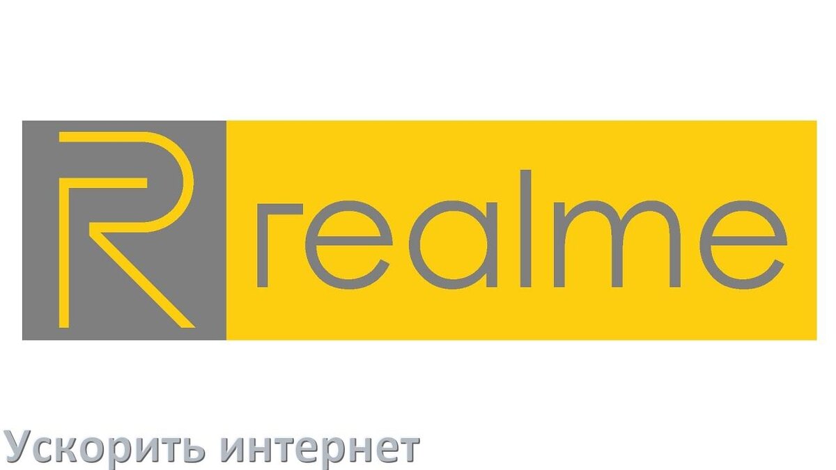
Почему на телефоне Realme плохо работает мобильный интернет и как увеличить скорость