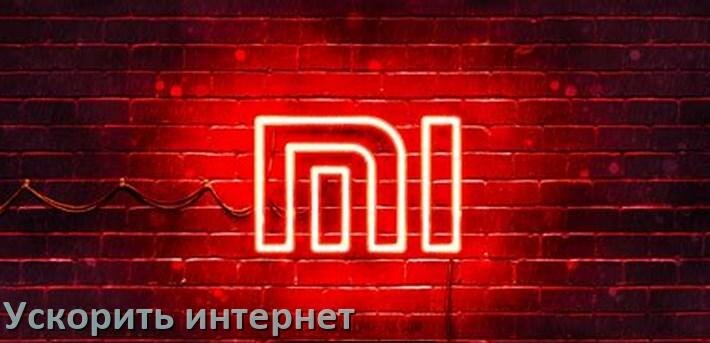 
Почему на телефоне Xiaomi плохо работает мобильный интернет и как увеличить скорость