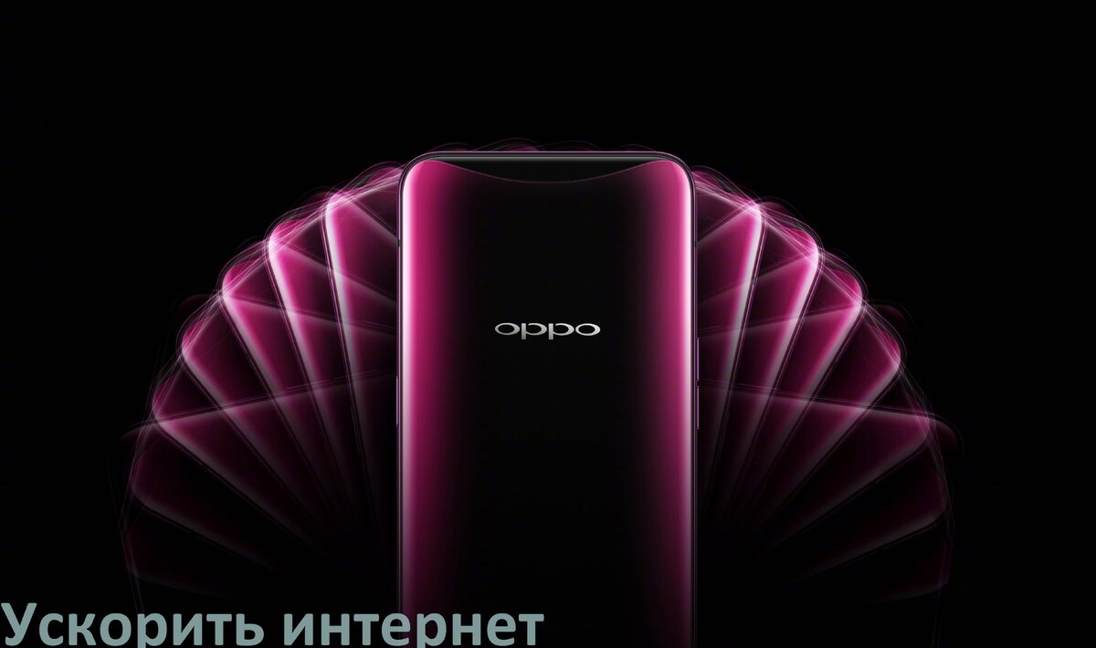 
Почему в телефоне Oppo плохо работает мобильный интернет и как увеличить скорость