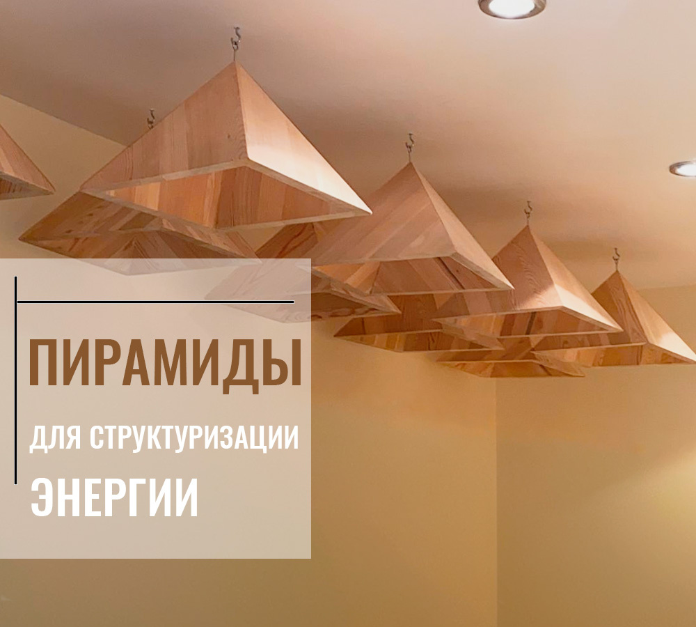 Подвесные полые пирамиды из дерева. Вариант размещения.