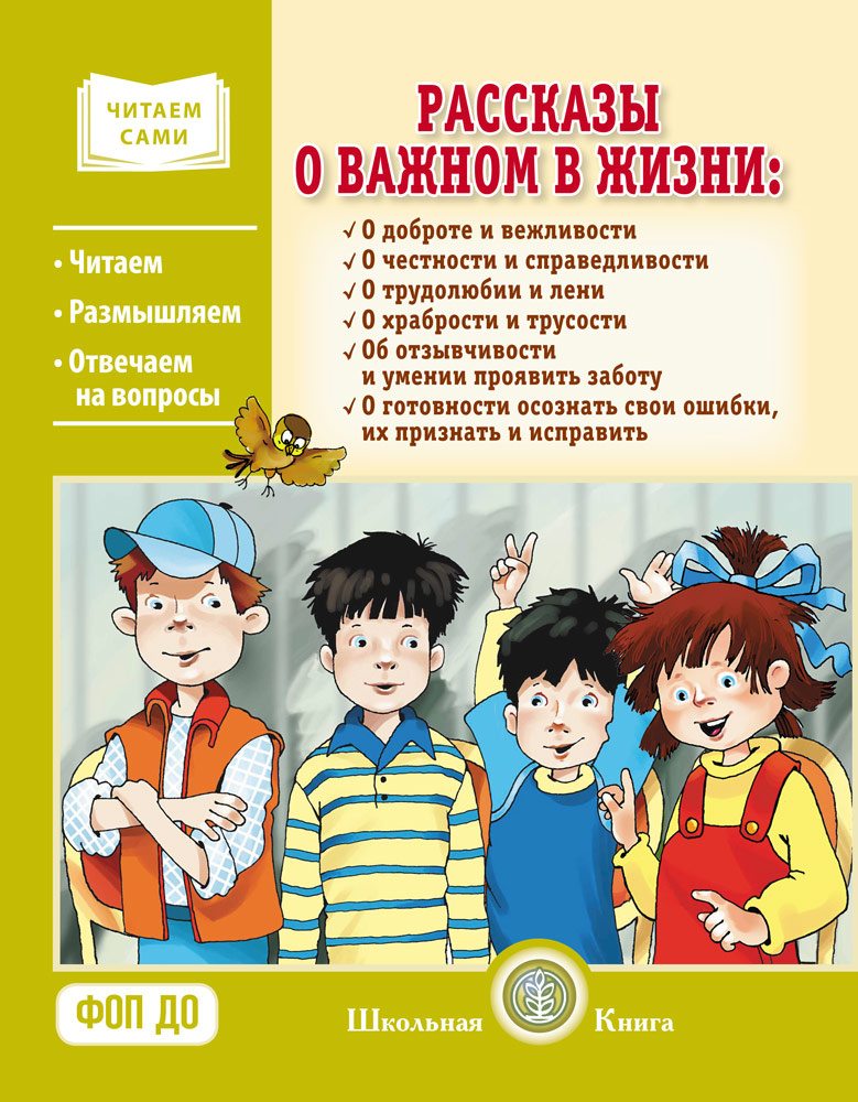 Рассказы о важном в жизни. О доброте и вежливости, о честности и справедливости, о трудолюбии и лени, о храбрости и трусости, об отзывчивости и умении проявить заботу, помочь, о готовности осознать свои ошибки, их признать и исправить. Сборник рассказов для детей с вопросами для обсуждения. Крупные буквы. Серия «Читаем сами»
