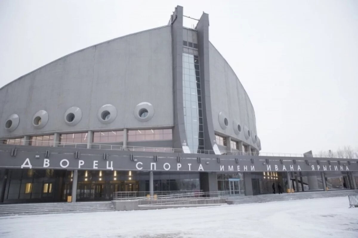   Красноярский Дворец спорта имени Ивана Ярыгина.