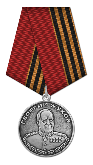Медаль Жукова