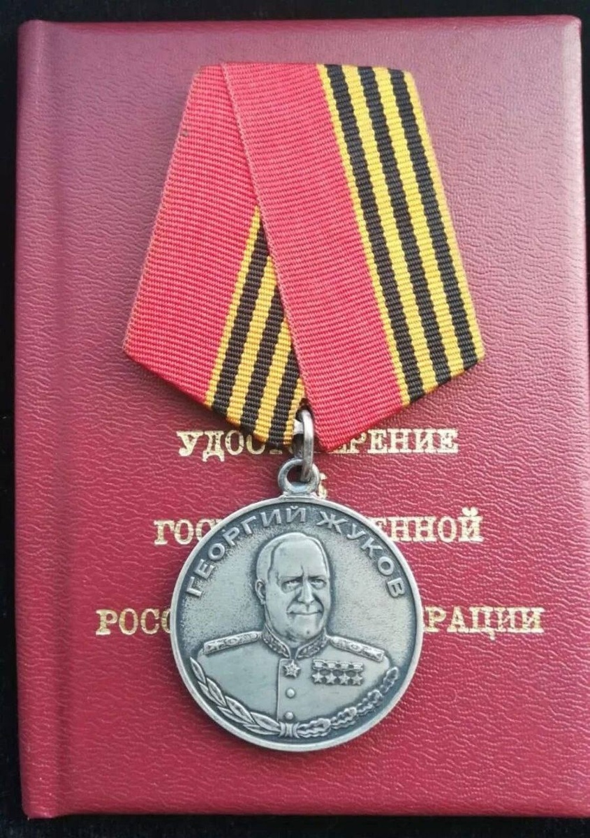 Медаль Жукова с удостоверением