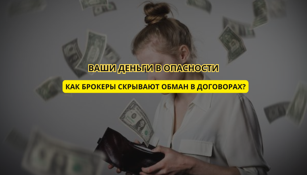 Ваши деньги в опасности: как брокеры скрывают обман в договорах?
