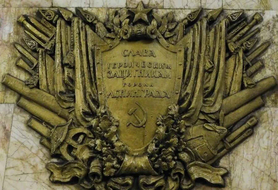 Этот щит, посвященный героическому Ленинграду, является частью художественного оформления станции метро «Новокузнецкая» в Москве./ФОТО АВТОРА