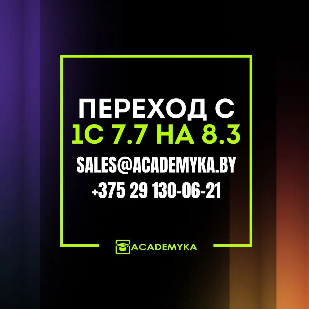 Переход с 1С 7.7 на 8.3 с Академ и К