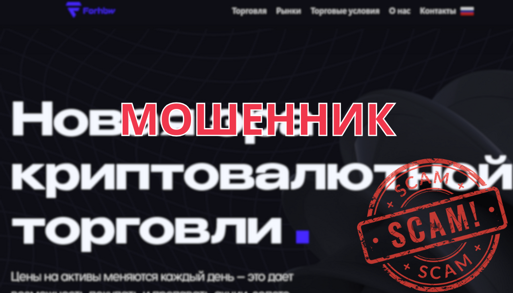 Forhbw: разоблачение брокера-мошенника, отзывы и проблемы с выводом средств