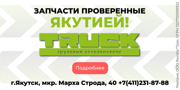 Запчасти для грузовиков в Якутске