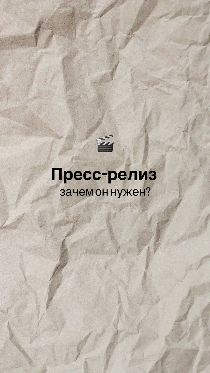•Пресс-релиз — это официальный документ, предназначенный для информирования средств массовой информации о значимых событиях, новых продуктах, услугах или достижениях! 
Созданный в формате, позволяющем легко воспринимать информацию, пресс-релиз играет одну из ключевых ролей в PR-стратегии обеспечивая распространение новостей широкой аудитории.

•Основная цель пресс-релиза — привлечь внимание журналистов и, как следствие, публики. Правильно составленный пресс-релиз содержит четкий заголовок, актуальную информацию в первом абзаце, детализированное содержание и контактные данные для получения дополнительной информации. Он призван не только информировать, но и вызвать интерес, чтобы новость была освещена в СМИ.

•В условиях современного информационного потока пресс-релиз помогает эффективно управлять своей репутацией, формируя общественное мнение и повышая узнаваемость бренда. Он служит связующим звеном между вами и аудиторией, открывая двери для диалога и укрепляя доверие. Использование пресс-релиза в сочетании с другими PR-инструментами и мероприятиями способствует созданию целостного имиджа, который отражает ценности и миссию личного бренда или компании! 