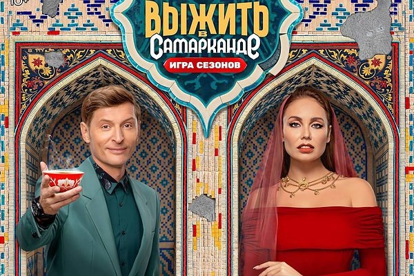 "Выжить в Самарканде. Игра сезонов." 2025 г.