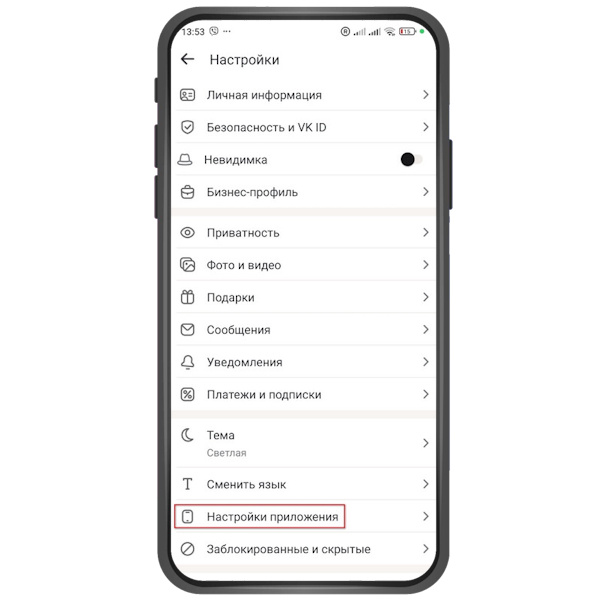 2. Зайдите в раздел «Настройки приложения». →