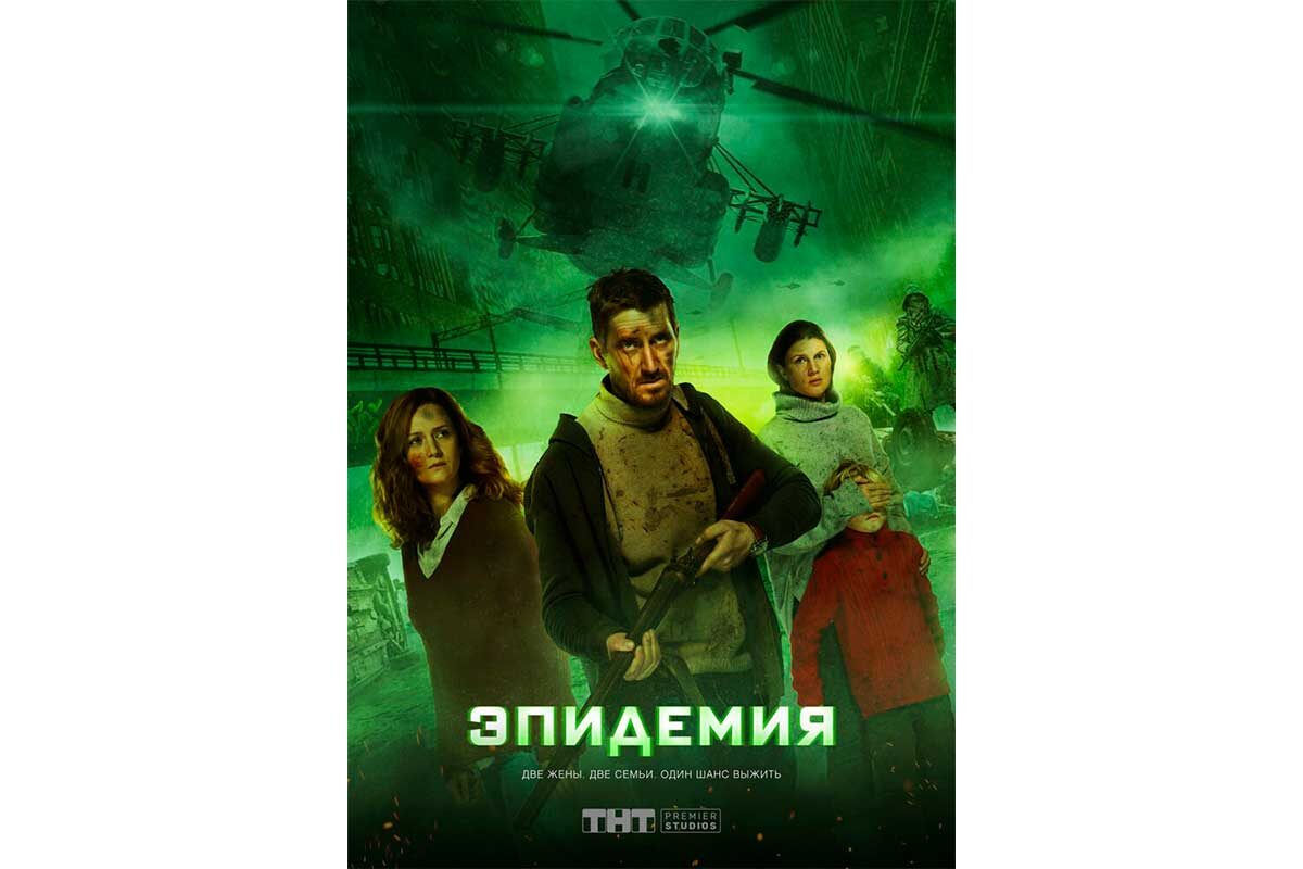 PREMIER📷Постер первого сезона сериала «Эпидемия»
