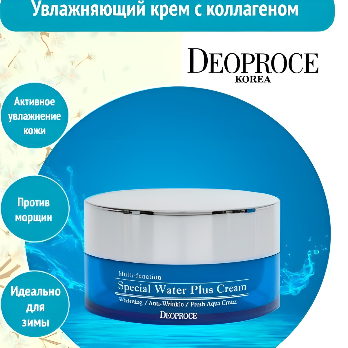 Крем омолаживающий увлажняющий Deoproce Multi-Function Special Water Plus Cream, 100 g