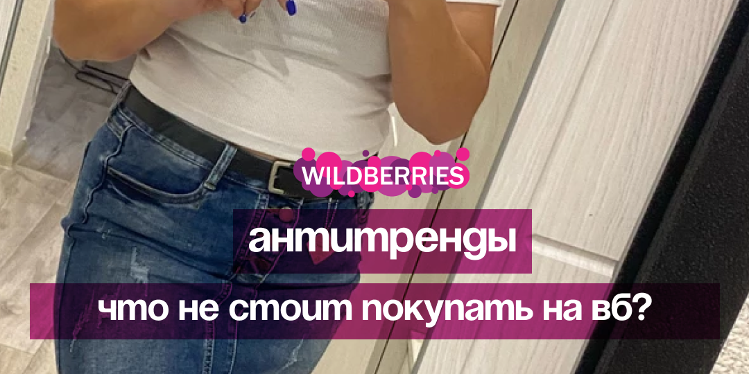 Что бы я точно не купила на wildberries?!АНТИТРЕНДЫ!