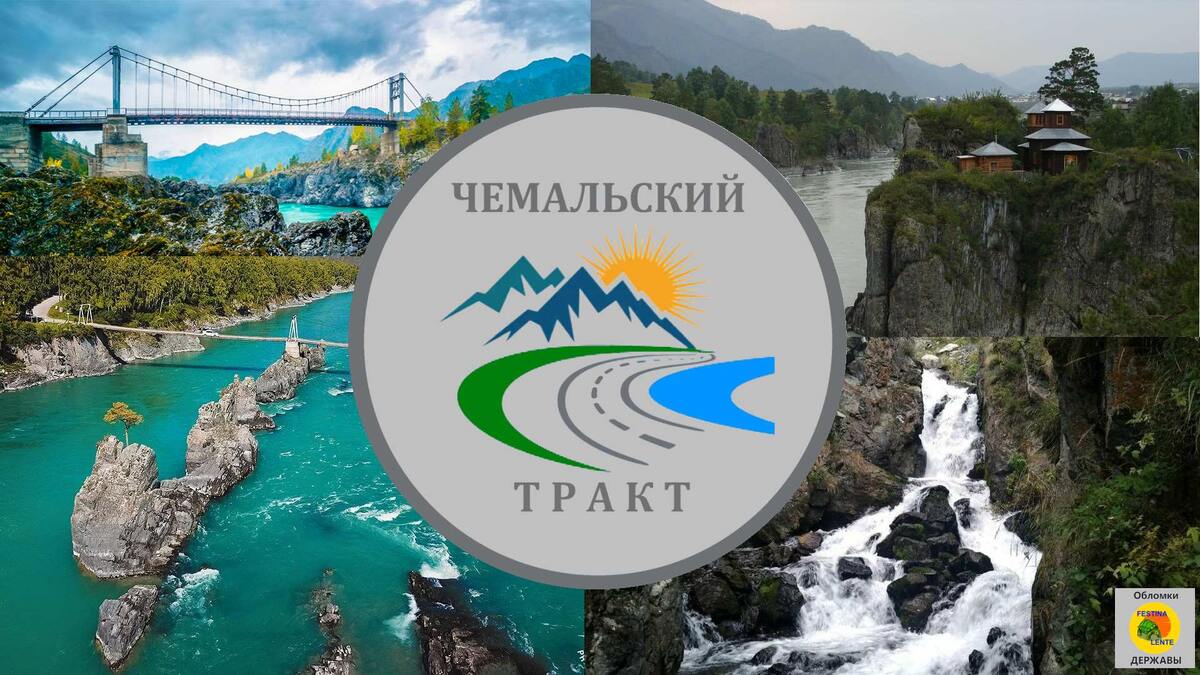 Чемальский тракт коллаж автора