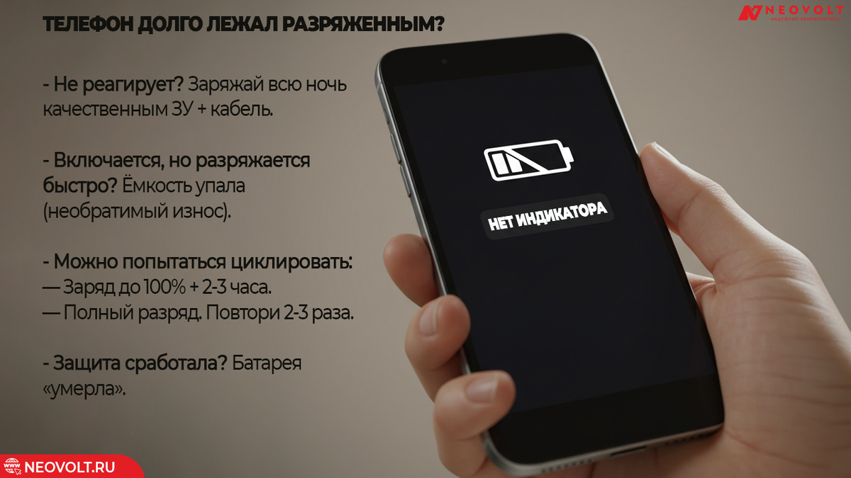 Что можно сделать, если телефон долго лежал разряженным?