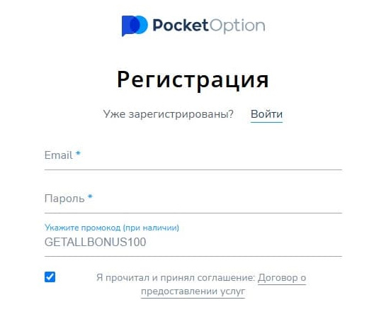 Регистрация на Pocket Option с использованием промокода