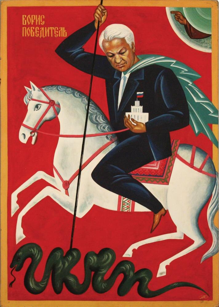 “Борис побeдитель”. Художник М.Н. Рождествин. СССР, 1991 год.
