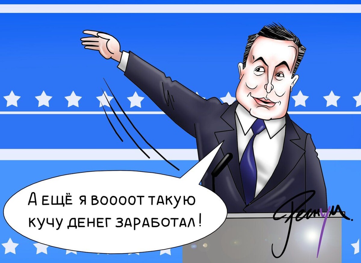    Илон Маск / Источник: Сергей Корсун © ИА Регнум