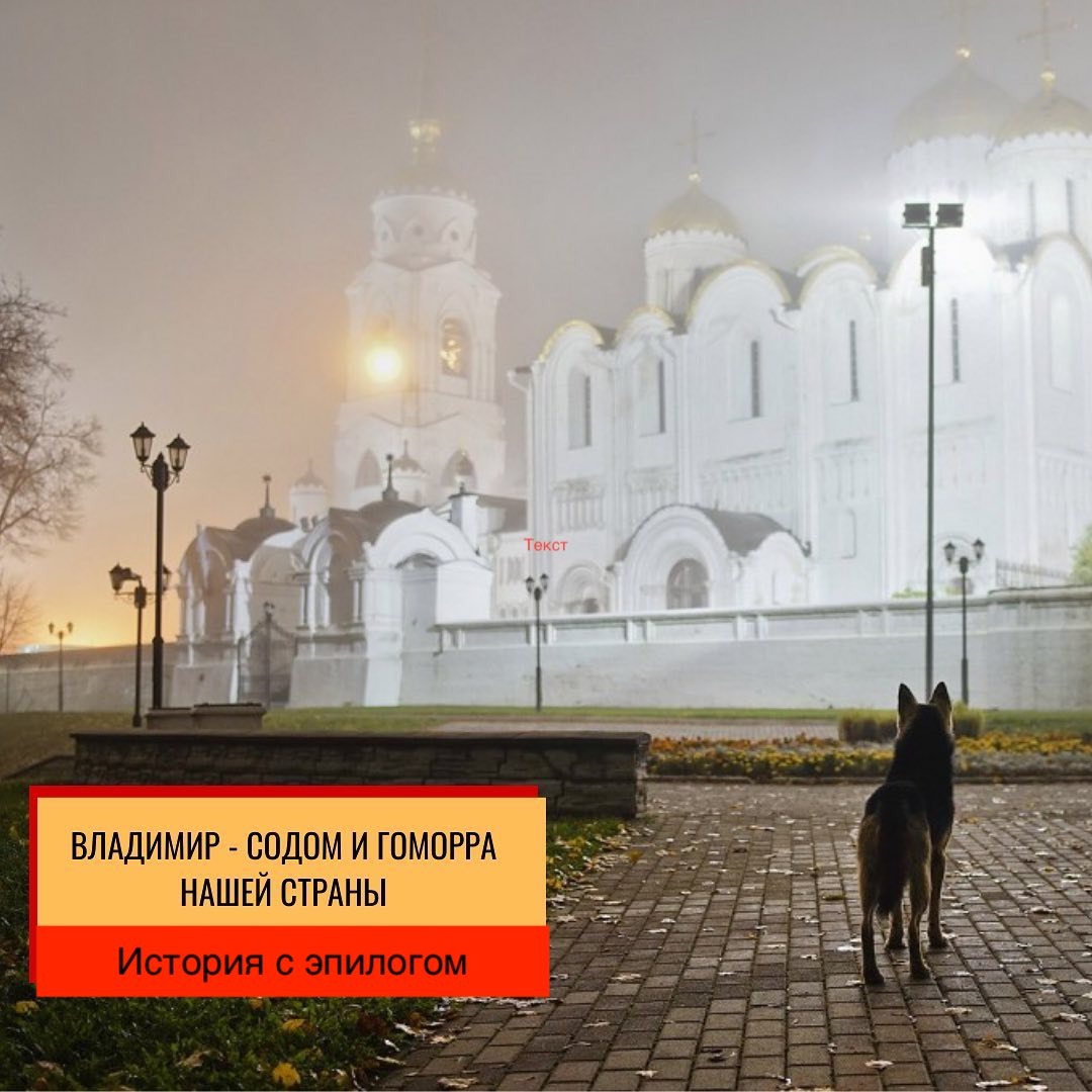 Владимир один из самых красивых городов мира визуально и самый жуткий по своей ментальности.
