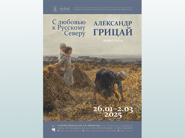 В Твери откроется выставка «С любовью к Русскому Северу»