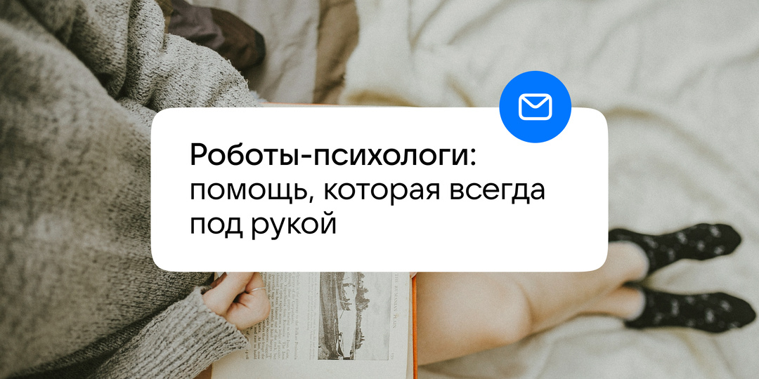 Роботы-психологи: помощь, которая всегда под рукой
