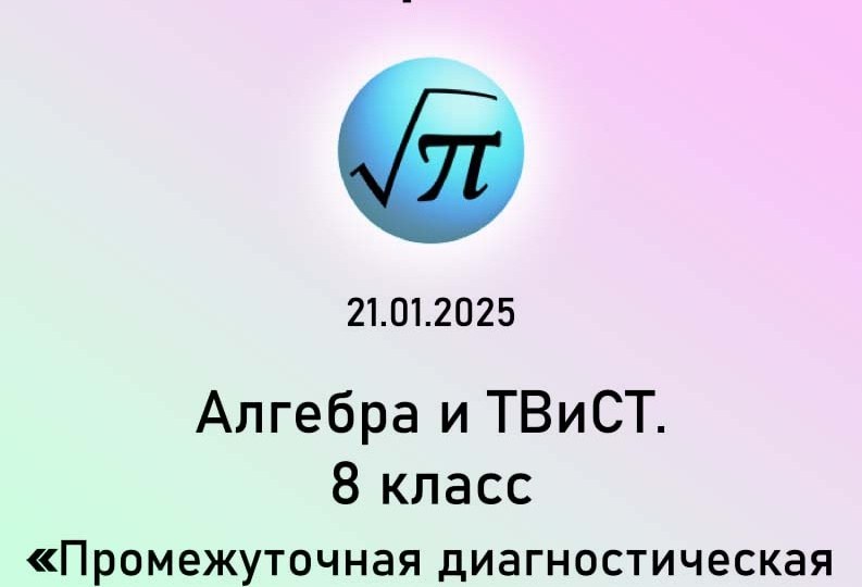 Промежуточная диагностическая работа по алгебре 8 класс 21 января 2025 года. Задание, ответы и решения.